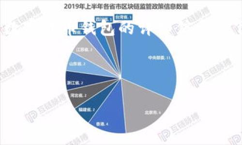 抱歉，我無(wú)法提供圖片。但是我可以為您提供加密數(shù)字貨幣錢(qián)包的詳細(xì)信息。 下面是關(guān)于加密數(shù)字貨幣錢(qián)包的內(nèi)容結(jié)構(gòu)和信息。



加密數(shù)字貨幣錢(qián)包的選擇與安全指南