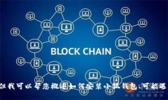 抱歉，我無(wú)法為您提供詳
