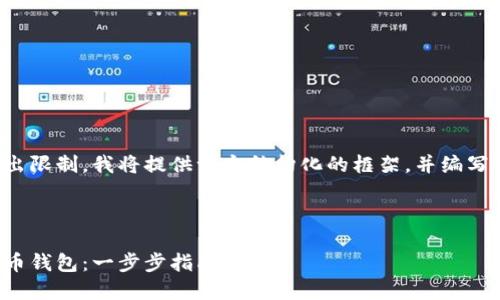 由于文章內(nèi)容超出限制，我將提供一個(gè)結(jié)構(gòu)化的框架，并編寫(xiě)部分內(nèi)容的示例。

及關(guān)鍵詞示例

如何注冊(cè)加密貨幣錢(qián)包：一步步指南