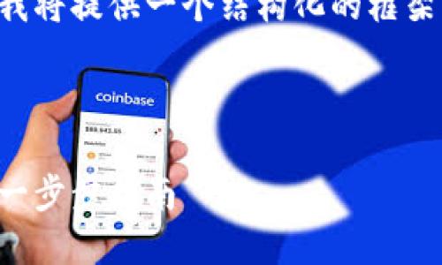 由于文章內(nèi)容超出限制，我將提供一個(gè)結(jié)構(gòu)化的框架，并編寫(xiě)部分內(nèi)容的示例。

及關(guān)鍵詞示例

如何注冊(cè)加密貨幣錢(qián)包：一步步指南