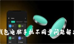 小狐錢包電腦手機(jī)不同步