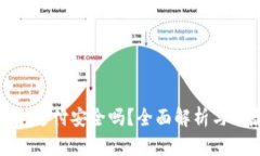 數(shù)字錢包支付安全嗎？全