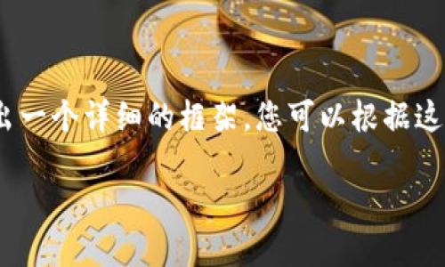 注意：由于內(nèi)容較長，我將在下面給出一個(gè)詳細(xì)的框架，您可以根據(jù)這個(gè)框架進(jìn)一步擴(kuò)充每個(gè)部分的內(nèi)容。

如何在小狐錢包中轉(zhuǎn)換USDT