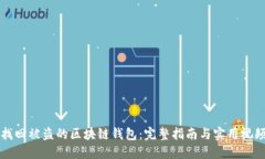 如何找回被盜的區(qū)塊鏈錢