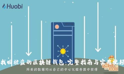 如何找回被盜的區(qū)塊鏈錢包：完整指南與實(shí)用視頻分享