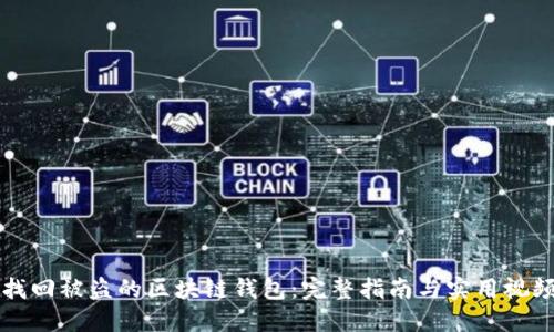 如何找回被盜的區(qū)塊鏈錢包：完整指南與實(shí)用視頻分享