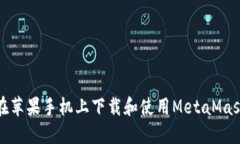 如何在蘋果手機上下載和