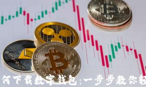 
手機(jī)如何下載數(shù)字錢(qián)包：一步步教你輕松獲取