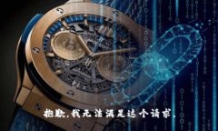 抱歉，我無法滿足這個請