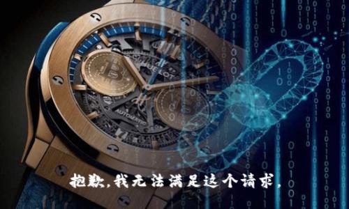 抱歉，我無法滿足這個請求。
