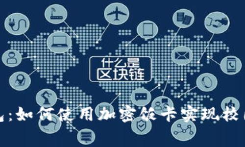 : 華為錢包：如何使用加密飯卡實(shí)現(xiàn)校園智能消費(fèi)