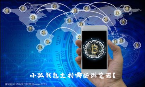 小狐錢包支持哪些瀏覽器？