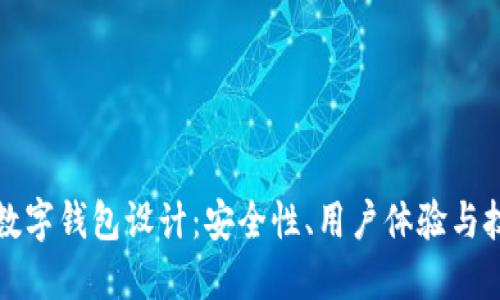 區(qū)塊鏈數(shù)字錢包設(shè)計(jì)：安全性、用戶體驗(yàn)與技術(shù)實(shí)現(xiàn)