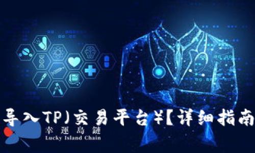 小狐子錢包如何導(dǎo)入TP（交易平臺）？詳細(xì)指南與常見問題解答