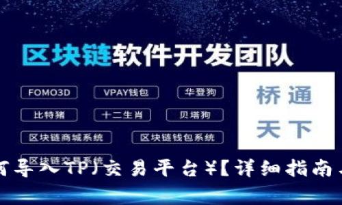 小狐子錢包如何導(dǎo)入TP（交易平臺）？詳細(xì)指南與常見問題解答