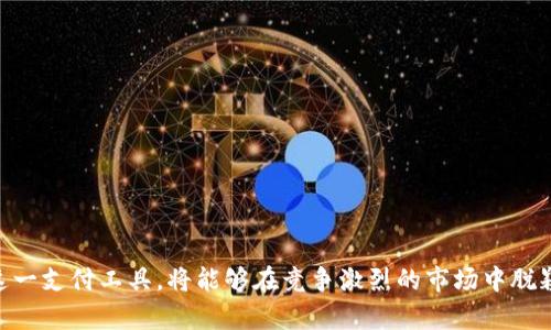 數(shù)字錢(qián)包適用商戶詳解/  
數(shù)字錢(qián)包, 商戶類(lèi)型, 電子支付/guanjianci  

隨著科技的發(fā)展和金融技術(shù)的演進(jìn)，數(shù)字錢(qián)包已成為越來(lái)越多消費(fèi)者和商戶的支付選擇。數(shù)字錢(qián)包是一種電子支付工具，允許用戶通過(guò)手機(jī)或其他電子設(shè)備存儲(chǔ)資金、發(fā)送與接收支付以及管理交易。它改變了傳統(tǒng)支付方式，讓交易體驗(yàn)變得更加便捷與高效。因此，明確數(shù)字錢(qián)包適用的商戶類(lèi)型，對(duì)于商家推廣業(yè)務(wù)和提升顧客滿意度具有重要意義。

在進(jìn)行詳細(xì)介紹前，我們首先來(lái)探討四個(gè)與數(shù)字錢(qián)包及其適用商戶相關(guān)的問(wèn)題，這些問(wèn)題對(duì)于理解數(shù)字錢(qián)包的作用及其市場(chǎng)應(yīng)用至關(guān)重要：

1. 數(shù)字錢(qián)包的工作原理是什么？
數(shù)字錢(qián)包的工作原理其實(shí)相對(duì)簡(jiǎn)單，其核心在于電子支付。這種支付方式通常依賴(lài)于互聯(lián)網(wǎng)以及移動(dòng)網(wǎng)絡(luò)，用戶需要下載特定的應(yīng)用程序，通過(guò)注冊(cè)、綁定銀行卡或信用卡，來(lái)實(shí)現(xiàn)資金的存儲(chǔ)和轉(zhuǎn)賬。

具體工作流程如下：
用戶首先在智能手機(jī)上下載帶有數(shù)字錢(qián)包功能的應(yīng)用，例如支付寶、微信支付或蘋(píng)果支付等。接著，用戶需進(jìn)行身份驗(yàn)證，綁定銀行賬戶或信用卡，因此，資金可以在這些賬戶之間進(jìn)行無(wú)縫轉(zhuǎn)移。

在支付時(shí)，用戶打開(kāi)數(shù)字錢(qián)包應(yīng)用，輸入支付金額，將二維碼展示給商戶，商戶的設(shè)備通過(guò)掃碼的方式讀取二維碼信息，確認(rèn)后即可完成支付。同時(shí)，數(shù)字錢(qián)包還提供了幾種安全機(jī)制，如指紋識(shí)別、面部識(shí)別等，來(lái)保護(hù)用戶的資金安全。

這種支付方式不僅限于面對(duì)面交易，還支持在線購(gòu)物，用戶只需在支付頁(yè)面選擇數(shù)字錢(qián)包，就可以快速進(jìn)行結(jié)算，而不需要每次都輸入信用卡信息，這大大簡(jiǎn)化了消費(fèi)者的購(gòu)物體驗(yàn)。

2. 數(shù)字錢(qián)包適用的商戶類(lèi)型有哪些?
數(shù)字錢(qián)包適用的商戶類(lèi)型非常廣泛，這使得其在市場(chǎng)中表現(xiàn)出強(qiáng)勁的適應(yīng)性和增長(zhǎng)潛力。一些主要的商戶類(lèi)型包括：

1. **零售商**：包括大型超市、便利店、小型零售商等，消費(fèi)者在購(gòu)物時(shí)，可以使用數(shù)字錢(qián)包快速支付，提升購(gòu)物效率。尤其在高峰期，使用數(shù)字錢(qián)包能夠減少排隊(duì)等候的時(shí)間，為顧客提供更優(yōu)質(zhì)的服務(wù)體驗(yàn)。

2. **餐飲行業(yè)**：不少快餐、餐廳、咖啡館等已經(jīng)開(kāi)始支持?jǐn)?shù)字錢(qián)包支付。比如，消費(fèi)者可以通過(guò)掃碼點(diǎn)餐或直接在結(jié)賬時(shí)使用數(shù)字錢(qián)包支付，極大地提高了餐飲服務(wù)的便利性。

3. **在線服務(wù)**：網(wǎng)絡(luò)購(gòu)物、數(shù)字內(nèi)容（如音樂(lè)、視頻、電子書(shū)）購(gòu)買(mǎi)等領(lǐng)域，數(shù)字錢(qián)包是最常用的支付方式之一。從大型電商平臺(tái)到小型創(chuàng)作者都逐漸接受數(shù)字錢(qián)包作為支付手段。

4. **交通與旅游業(yè)**：出行服務(wù)（如打車(chē)軟件）、航空公司等也在積極推廣數(shù)字錢(qián)包。例如，用戶可以通過(guò)數(shù)字錢(qián)包購(gòu)買(mǎi)機(jī)票、預(yù)訂酒店或支付交通費(fèi)用。

5. **醫(yī)療和教育**：一些醫(yī)院、診所和學(xué)校也開(kāi)始接納數(shù)字錢(qián)包支付，方便患者和學(xué)生輕松完成費(fèi)用支付，簡(jiǎn)化了結(jié)算流程。

6. **服務(wù)行業(yè)**：美容院、健身房、理發(fā)店等商戶也開(kāi)始普遍使用數(shù)字錢(qián)包支付，提高了費(fèi)用支付的靈活性。

3. 數(shù)字錢(qián)包的優(yōu)勢(shì)和注意事項(xiàng)是什么？
數(shù)字錢(qián)包為商戶和消費(fèi)者提供了一系列的優(yōu)勢(shì)：

1. **交易便捷**：數(shù)字錢(qián)包支持快速支付，商戶支付系統(tǒng)簡(jiǎn)化，用戶不必?cái)y帶現(xiàn)金，避免了找零的麻煩。

2. **安全性高**：相比于傳統(tǒng)的銀行卡，數(shù)字錢(qián)包集成了多重安全系統(tǒng)，交易信息加密，減少了被盜刷的風(fēng)險(xiǎn)。

3. **提升顧客體驗(yàn)**：便捷的支付方式能夠提升顧客的購(gòu)物體驗(yàn)，促使其更愿意再次光臨同一商戶。

4. **數(shù)字化管理**：商戶可通過(guò)數(shù)字錢(qián)包進(jìn)行銷(xiāo)售數(shù)據(jù)的統(tǒng)計(jì)和分析，以運(yùn)營(yíng)效率和庫(kù)存管理。

不過(guò)，盡管數(shù)字錢(qián)包有其優(yōu)勢(shì)，但使用過(guò)程中也存在一些注意事項(xiàng)：

1. **技術(shù)障礙**：一些消費(fèi)者可能不熟練使用數(shù)字錢(qián)包或不信任新技術(shù)，這可能會(huì)影響商戶的推廣效果。

2. **信息安全**：商戶需要確保其設(shè)備安全，防止用戶數(shù)據(jù)泄露或黑客攻擊等信息安全問(wèn)題。

3. **手續(xù)費(fèi)問(wèn)題**：部分?jǐn)?shù)字錢(qián)包會(huì)收取一定的交易手續(xù)費(fèi)，對(duì)商戶的利潤(rùn)造成影響。

4. **網(wǎng)絡(luò)依賴(lài)**：數(shù)字錢(qián)包大多依賴(lài)于網(wǎng)絡(luò)，因此，如果網(wǎng)絡(luò)出現(xiàn)問(wèn)題，可能會(huì)導(dǎo)致支付失敗，從而影響顧客的購(gòu)物體驗(yàn)。

4. 如何選擇合適的數(shù)字錢(qián)包?  
選擇合適的數(shù)字錢(qián)包可謂是一門(mén)學(xué)問(wèn)，商戶和用戶都需根據(jù)自身需求做出明智選擇。以下是一些考慮因素：

1. **功能需求**：不同數(shù)字錢(qián)包提供不同的功能，如聯(lián)動(dòng)銀行賬戶、支出統(tǒng)計(jì)、信用卡綁定等。用戶應(yīng)選擇符合自身需求的錢(qián)包。

2. **安全保障**：確保所選錢(qián)包提供多重安全保護(hù)，比如密碼鎖、指紋驗(yàn)證、防止盜刷的措施等，以保障自身資金安全。

3. **商戶接受程度**：選擇通用性強(qiáng)、被大部分商戶接受的數(shù)字錢(qián)包，可以提高使用便捷性。

4. **手續(xù)費(fèi)**：有些數(shù)字錢(qián)包會(huì)對(duì)商戶或用戶收取手續(xù)費(fèi)，選擇成本低的數(shù)字錢(qián)包能夠節(jié)省開(kāi)支。

5. **客戶支持**：選擇提供良好客服支持和解決方案的數(shù)字錢(qián)包，可以在遇到問(wèn)題時(shí)快速得到幫助。

通過(guò)以上主要問(wèn)題及詳細(xì)的介紹，可以看到數(shù)字錢(qián)包不僅是未來(lái)支付趨勢(shì)的一部分，其適用商戶類(lèi)型更是極為豐富多樣。商戶如能有效利用數(shù)字錢(qián)包這一支付工具，將能夠在競(jìng)爭(zhēng)激烈的市場(chǎng)中脫穎而出，提升客戶體驗(yàn)，獲得更大的商業(yè)機(jī)會(huì)。