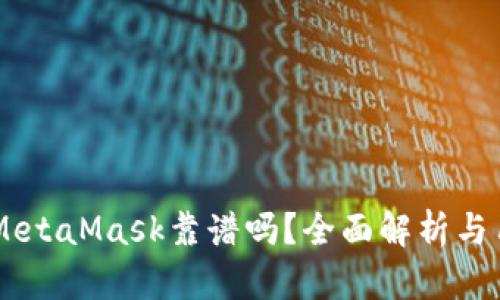 手機(jī)版MetaMask靠譜嗎？全面解析與用戶指南