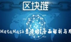 手機(jī)版MetaMask靠譜嗎？全面