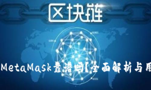 手機(jī)版MetaMask靠譜嗎？全面解析與用戶指南