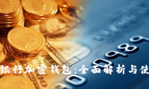 : 荷蘭銀行加密錢包：全面解析與使用指南