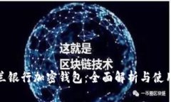 : 荷蘭銀行加密錢包：全面