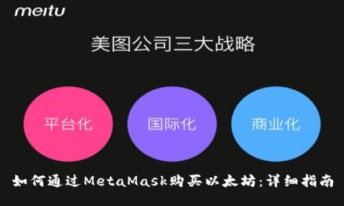如何通過MetaMask購買以太坊：詳細指南
