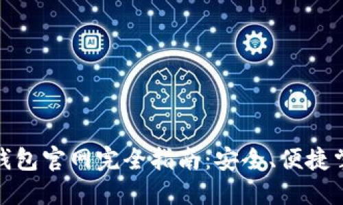 : 中國(guó)數(shù)字錢包官網(wǎng)完全指南：安全、便捷掌握數(shù)字財(cái)經(jīng)