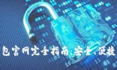 : 中國數字錢包官網完全指