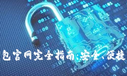 : 中國(guó)數(shù)字錢包官網(wǎng)完全指南：安全、便捷掌握數(shù)字財(cái)經(jīng)