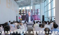  加密錢包的價值與意義：