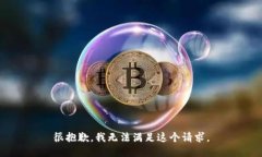 很抱歉，我無法滿足這個