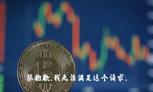很抱歉，我無法滿足這個請求。