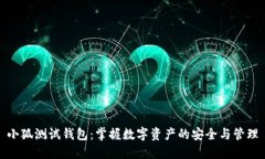 小狐測試錢包：掌握數(shù)字