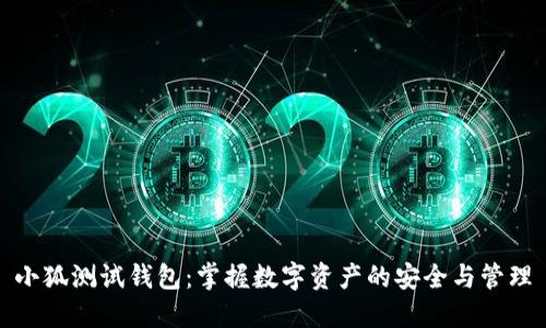 小狐測試錢包：掌握數(shù)字資產(chǎn)的安全與管理