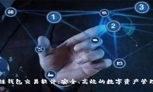 區(qū)塊鏈錢包交易軟件：安全、高效的數(shù)字資產(chǎn)管理工具