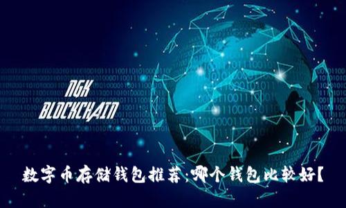 數字幣存儲錢包推薦：哪個錢包比較好？