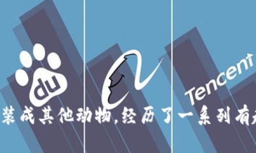 《小狐假錢包》講述了一只聰明的小狐貍，為了得到一只漂亮的錢包，假裝成其他動物，經歷了一系列有趣的冒險。在過程中，它不僅提升了自己的智慧，也學到了誠實的重要性。