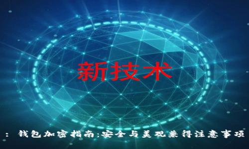 : 錢包加密指南：安全與美觀兼得注意事項