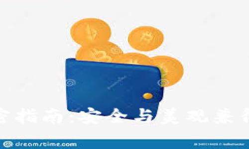 : 錢包加密指南：安全與美觀兼得注意事項