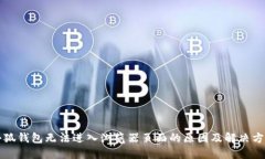 小狐錢包無法進入瀏覽器