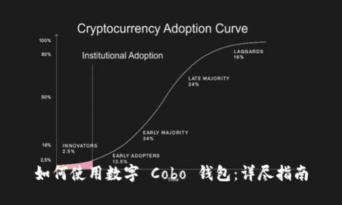 如何使用數(shù)字 Cobo 錢(qián)包：詳盡指南