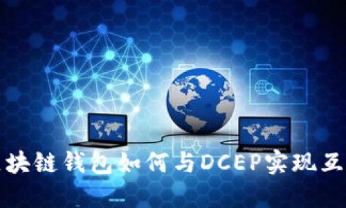區(qū)塊鏈錢包如何與DCEP實現(xiàn)互通