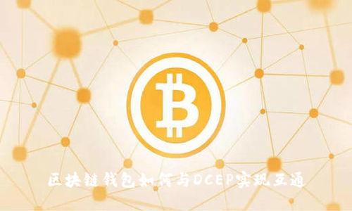 區(qū)塊鏈錢包如何與DCEP實現(xiàn)互通