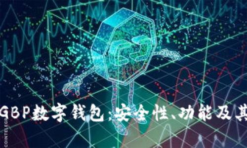 全面解析GBP數(shù)字錢包：安全性、功能及其未來發(fā)展