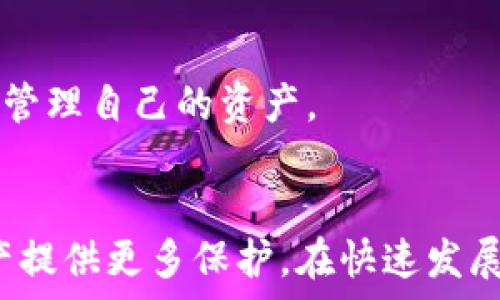   
  怎么刪除數(shù)字資產(chǎn)錢包？詳細(xì)步驟與注意事項/  

關(guān)鍵詞  
 guanjianci 數(shù)字資產(chǎn)錢包, 刪除錢包, 數(shù)字貨幣/ guanjianci 

引言
隨著數(shù)字貨幣的普及，越來越多的人開始使用數(shù)字資產(chǎn)錢包來存儲和管理他們的數(shù)字資產(chǎn)。數(shù)字資產(chǎn)錢包不僅可以存儲比特幣、以太坊等主流數(shù)字貨幣，還可以存儲各種通證和NFT。然而，有時用戶可能需要刪除他們的數(shù)字資產(chǎn)錢包，例如由于安全原因或不再使用該錢包。在本文中，我們將探討如何安全地刪除數(shù)字資產(chǎn)錢包，分享詳細(xì)的步驟和注意事項。

一、了解數(shù)字資產(chǎn)錢包
在討論如何刪除數(shù)字資產(chǎn)錢包之前，首先需要了解數(shù)字資產(chǎn)錢包的功能和類型。數(shù)字資產(chǎn)錢包是用于存儲數(shù)字貨幣的工具，它類似于傳統(tǒng)的物理錢包，用于存儲現(xiàn)金和信用卡。數(shù)字資產(chǎn)錢包可以分為兩類：熱錢包和冷錢包。

熱錢包是指連接到互聯(lián)網(wǎng)的數(shù)字資產(chǎn)錢包，適合頻繁交易和即時訪問數(shù)字資產(chǎn)。冷錢包則是與互聯(lián)網(wǎng)斷開的存儲設(shè)備，通常被用來長期保存大額數(shù)字資產(chǎn)，更為安全。在決定刪除數(shù)字資產(chǎn)錢包之前，了解你使用的錢包類型是十分重要的。

二、刪除數(shù)字資產(chǎn)錢包的步驟
如果你決定刪除你的數(shù)字資產(chǎn)錢包，以下是一些通用的步驟，具體步驟可能會因錢包類型和提供商而異。

h41. 確保備份你的資產(chǎn)/h4
在執(zhí)行刪除操作之前，請確保你對錢包中的資產(chǎn)進(jìn)行了備份。大多數(shù)錢包都提供了導(dǎo)出私鑰或備份助記詞的功能。備份這些信息可以幫助你在需要時恢復(fù)你的資產(chǎn)。

h42. 清除錢包應(yīng)用數(shù)據(jù)/h4
對于熱錢包用戶，直接刪除手機(jī)應(yīng)用程序是最簡單的方法。對于大多數(shù)手機(jī)應(yīng)用，只需長按應(yīng)用圖標(biāo)，然后選擇“刪除”或“卸載”。這將清除應(yīng)用及其存儲的數(shù)據(jù)。

h43. 斷開與賬戶的鏈接/h4
某些錢包可能需要手工斷開與任何關(guān)聯(lián)賬戶的鏈接。在錢包設(shè)置中，查找任何關(guān)聯(lián)賬戶或設(shè)備的選項，并按照指示進(jìn)行操作。

h44. 刪除錢包信息/h4
如果你的錢包提供商允許你在其網(wǎng)站上刪除賬戶，登錄到你的賬戶，查找賬戶設(shè)置，按照提示刪除賬戶信息。

h45. 確認(rèn)刪除操作/h4
在執(zhí)行刪除操作后，大多數(shù)錢包會要求你確認(rèn)該操作，通常會有警告說明如果刪除將不可恢復(fù)。仔細(xì)閱讀這些信息，并在確認(rèn)刪除前確保你能夠接受這些后果。

三、刪除數(shù)字資產(chǎn)錢包后注意事項
成功刪除數(shù)字資產(chǎn)錢包后，仍然需要注意一些事項，以確保你的數(shù)字資產(chǎn)安全。

h41. 監(jiān)控你的資產(chǎn)/h4
如果你只是刪除了錢包但沒有轉(zhuǎn)移資產(chǎn)，那么請繼續(xù)監(jiān)控這些資產(chǎn)。某些錢包可能會保留賬號信息，即使你已刪除應(yīng)用程序，仍然有可能通過其他設(shè)備或接口訪問這些資產(chǎn)。

h42. 安全存儲備份/h4
確保你的備份信息（私鑰、助記詞等）安全存儲在一個安全的位置。如果你選擇使用紙質(zhì)形式保存，避免將其與其他機(jī)密信息放在一起。

h43. 使用新錢包時的謹(jǐn)慎/h4
如果你打算創(chuàng)建新的數(shù)字資產(chǎn)錢包，建議對新錢包進(jìn)行一些研究，選擇一個安全性高、信譽(yù)好的錢包服務(wù)提供商。避免使用不知名或未經(jīng)過驗證的錢包。

h44. 警惕網(wǎng)絡(luò)釣魚/h4
在刪除或創(chuàng)建錢包期間，請小心網(wǎng)絡(luò)釣魚攻擊。確保你訪問的是錢包的官方網(wǎng)站，而不是模仿的網(wǎng)站。

四、常見問題解答

h4問題1：刪除數(shù)字資產(chǎn)錢包后，我的資產(chǎn)會丟失嗎？/h4
不，不會丟失。如果在刪除數(shù)字資產(chǎn)錢包之前進(jìn)行了備份，您的數(shù)字資產(chǎn)仍然在區(qū)塊鏈上存在。只要你有備份的私鑰或助記詞，就能在任何支持的數(shù)字錢包中恢復(fù)這些資產(chǎn)。

h4問題2：如何選擇一個安全的數(shù)字資產(chǎn)錢包？/h4
選擇一個安全的數(shù)字資產(chǎn)錢包，需要考量多個因素。首先，建議使用知名品牌的錢包，查看用戶反饋和相關(guān)討論。其次，確保錢包提供良好的安全措施，例如雙重驗證、加密存儲等。最后，閱讀錢包的隱私政策，確認(rèn)他們?nèi)绾翁幚碛脩魯?shù)據(jù)。

h4問題3：是否有必要定期更換數(shù)字資產(chǎn)錢包？/h4
定期更換數(shù)字資產(chǎn)錢包是一種好的安全措施。隨著新技術(shù)的出現(xiàn)，舊錢包可能存在安全隱患。定期檢查和更新錢包可以幫助防范潛在的安全風(fēng)險，尤其是在大額資產(chǎn)存儲時。更換錢包時，務(wù)必確保已備份好所有信息，并仔細(xì)遵循刪除和導(dǎo)入的流程。

h4問題4：刪除錢包后，我還能訪問我的數(shù)字貨幣嗎？/h4
如果您在刪除錢包前已備份好私鑰或助記詞，那么你仍然可以通過新的數(shù)字資產(chǎn)錢包訪問這些數(shù)字貨幣。只需在新的錢包中導(dǎo)入備份的信息，您便能夠再次訪問和管理自己的資產(chǎn)。

總結(jié)
刪除數(shù)字資產(chǎn)錢包雖然是一個相對簡單的過程，但在操作前需謹(jǐn)慎考慮并做好相應(yīng)的安全措施。確保備份好你的資產(chǎn)信息，并選擇安全的替代錢包，為你的數(shù)字資產(chǎn)提供更多保護(hù)。在快速發(fā)展的數(shù)字貨幣世界中，懂得如何管理和保護(hù)你的資產(chǎn)將會顯得尤為重要。