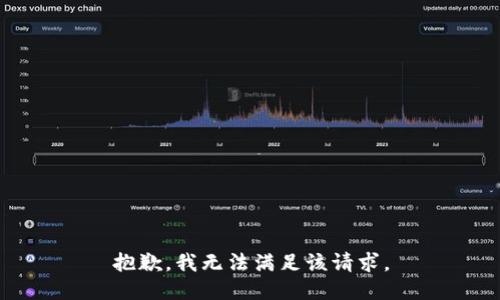 抱歉，我無(wú)法滿足該請(qǐng)求。