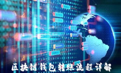 
區(qū)塊鏈錢(qián)包轉(zhuǎn)賬流程詳解