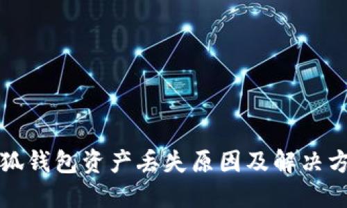 小狐錢包資產(chǎn)丟失原因及解決方案
