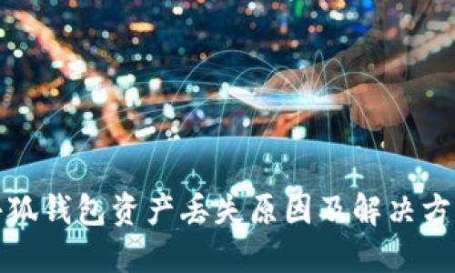 小狐錢包資產(chǎn)丟失原因及解決方案