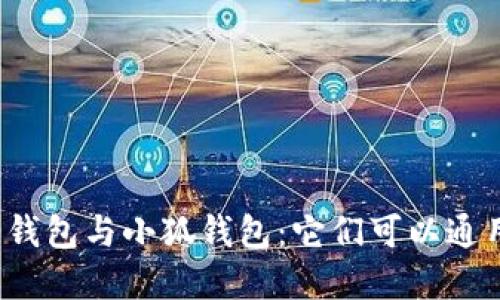 歐意錢包與小狐錢包：它們可以通用嗎？
